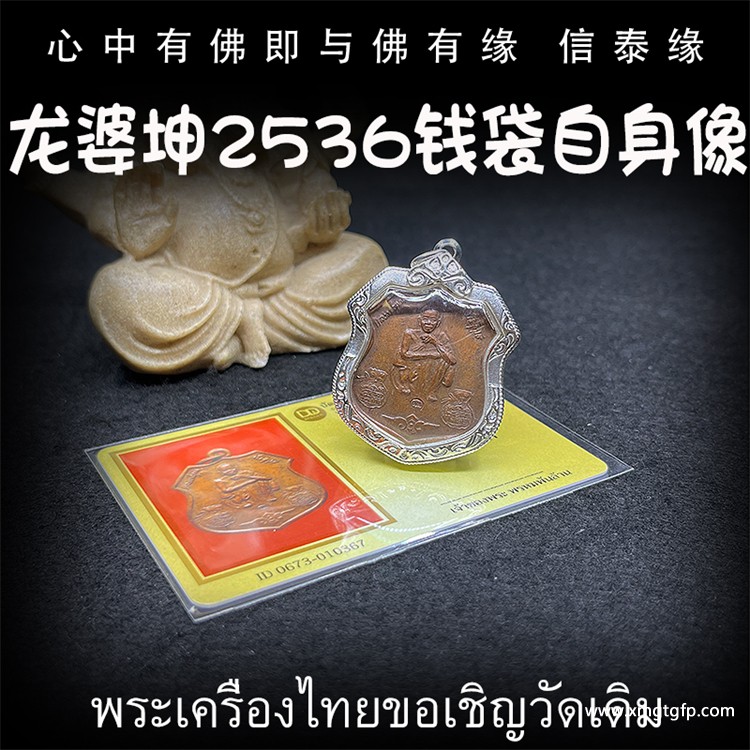 龙婆坤  佛历2536年 钱袋子版自身像.jpg