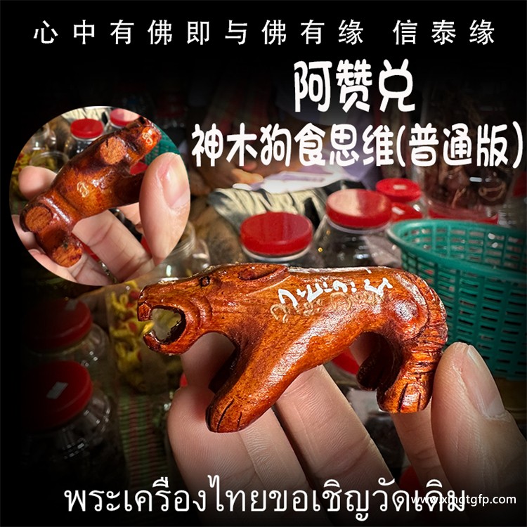 泰国佛牌 阿赞兑 神木狗食思维.jpg