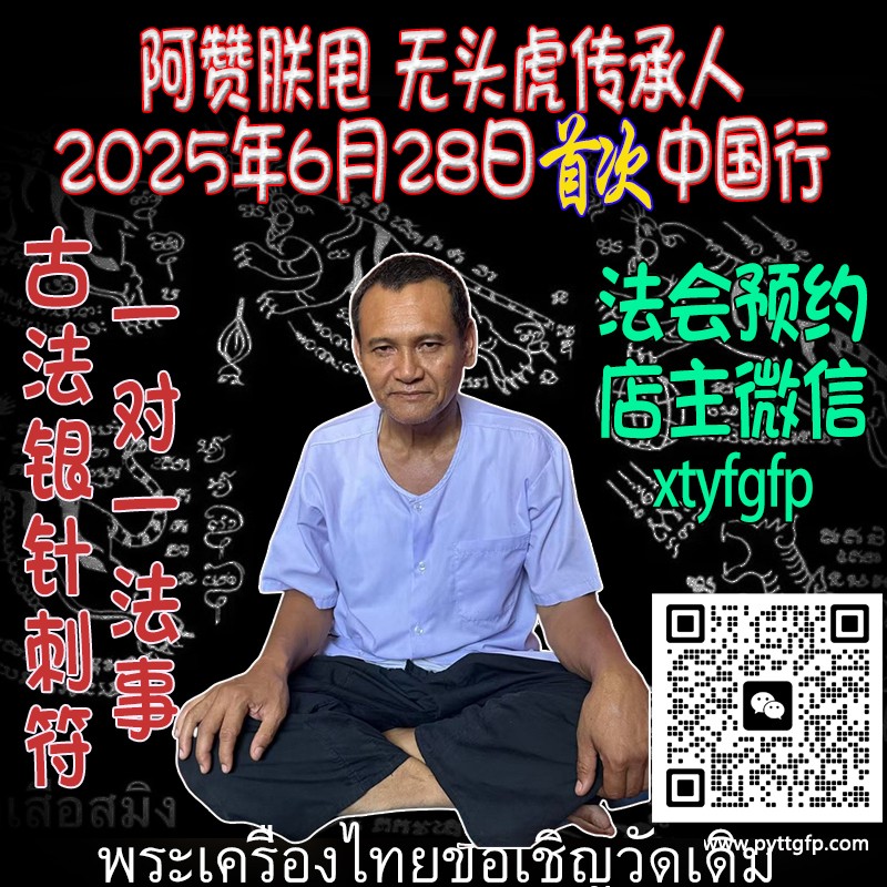 泰国佛牌 阿赞朕甩 中国法会 无头虎 一对一法事.jpg