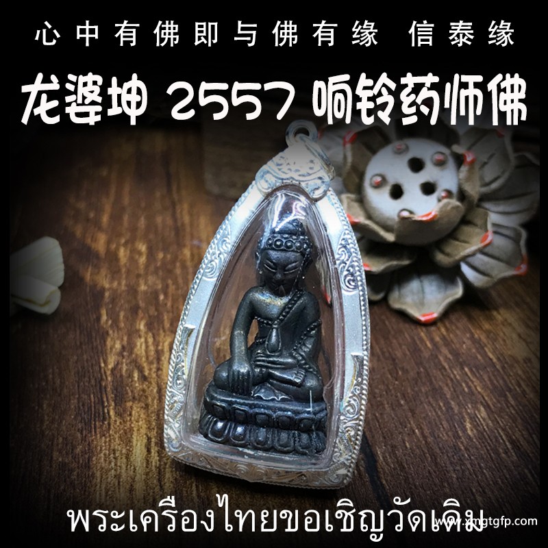 龙婆坤 响铃药师佛 泰国佛牌.JPG