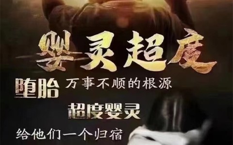 超度婴灵的方法和步骤