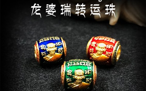 泰国佛牌之路翁——转运珠