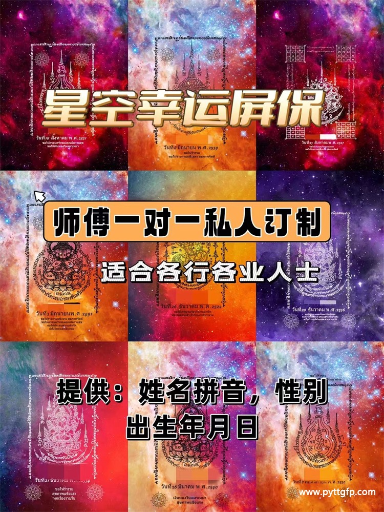 泰国师傅一对一定制符文屏保 根据个人命格定制