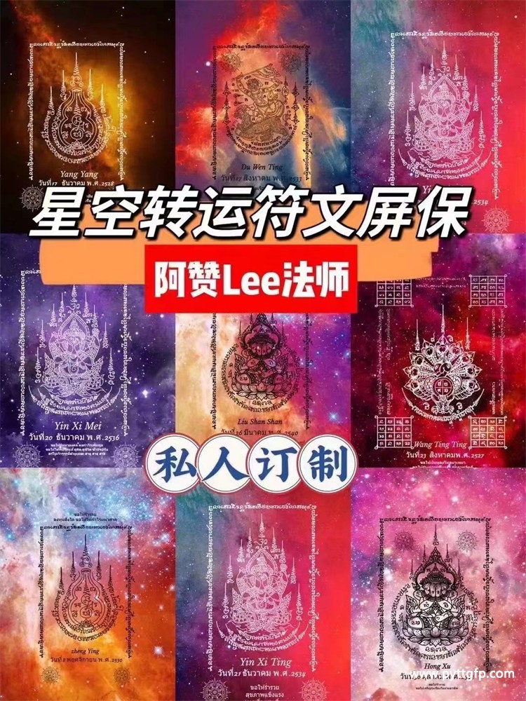 阿赞Lee一对一私人定制 符文屏保 改善财运事业 平安健康