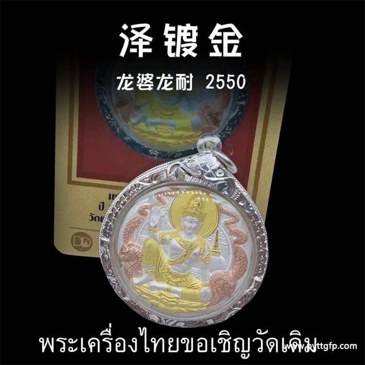 龙婆龙耐 2550年泽度金佛牌