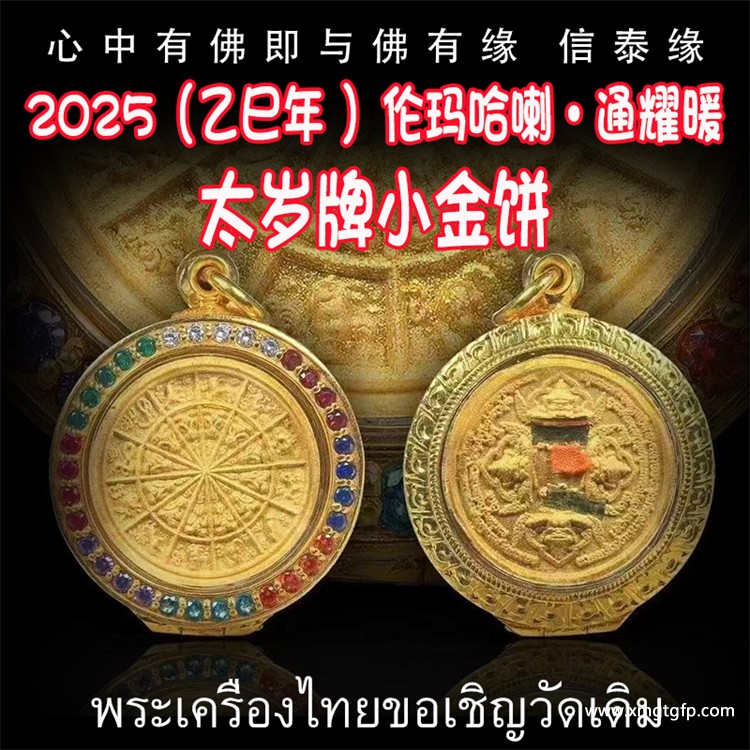 泰国佛牌 2025（乙巳年 ）伦玛哈喇·通耀暖  太岁牌小金饼.jpg