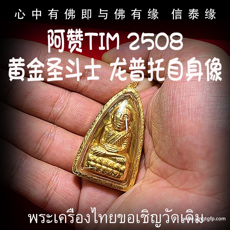 阿赞添tim 黄金圣斗士 2508年龙普托自身像 佛牌 .jpg