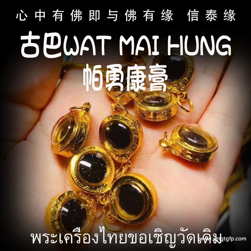 古巴Wat Mai Hung 帕勇康膏1.jpg