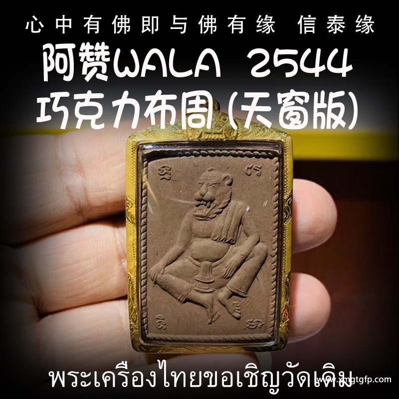 阿赞WALA  2544年巧克力布周 (天窗版)  佛牌.jpg