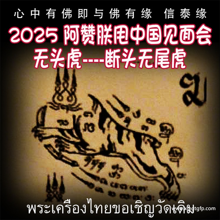 泰国佛牌 阿赞朕甩 2025 中国法会 见面会 无头虎 断头无尾虎.jpg