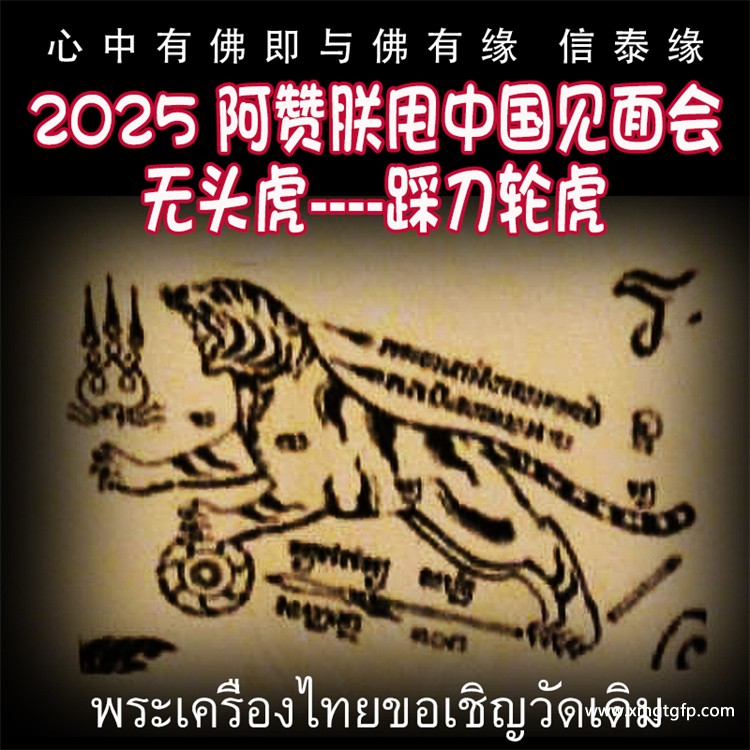 泰国佛牌 阿赞朕甩 2025 中国法会 见面会 无头虎 踩刀轮虎.jpg