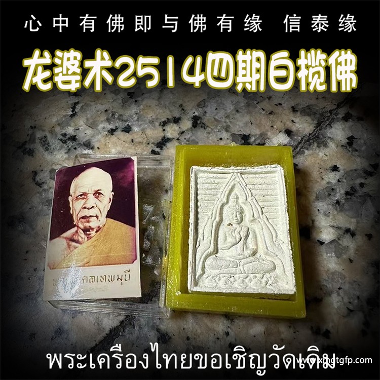泰国佛牌 龙婆术 2514年白榄佛四期.jpg