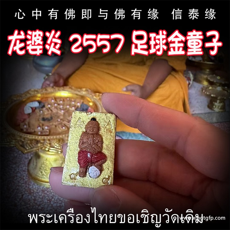 泰国佛牌 龙婆炎 2557 足球金童子.jpg