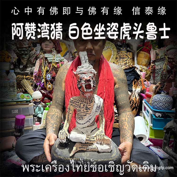 泰国佛牌 阿赞湾猜 白色虎头鲁士.jpg