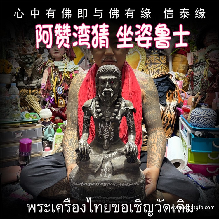 泰国佛牌 阿赞湾猜 坐姿鲁士.jpg