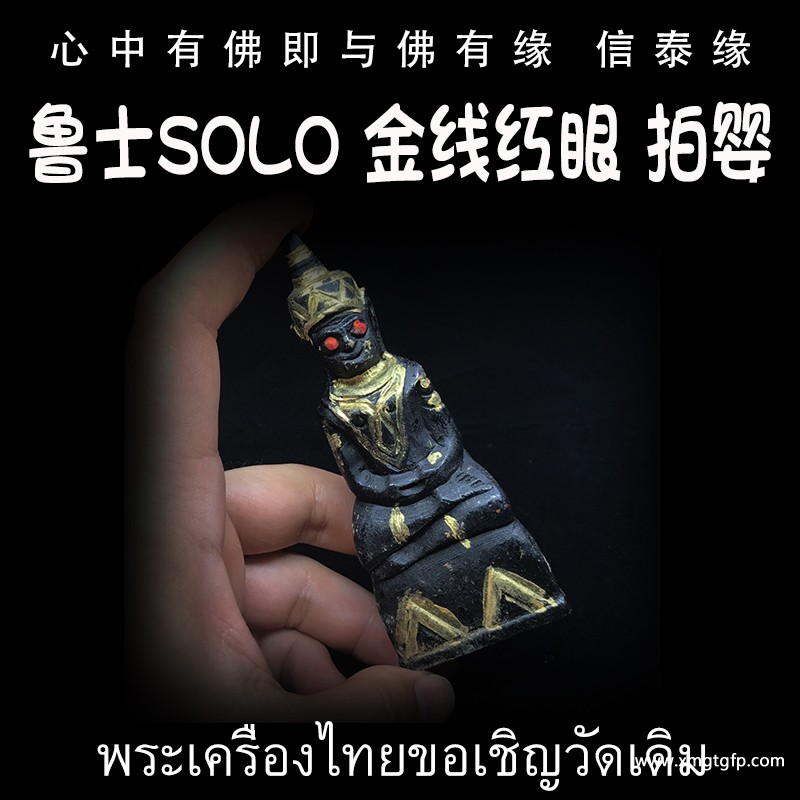 鲁士solo 灵木拍婴 泰国佛牌.jpg
