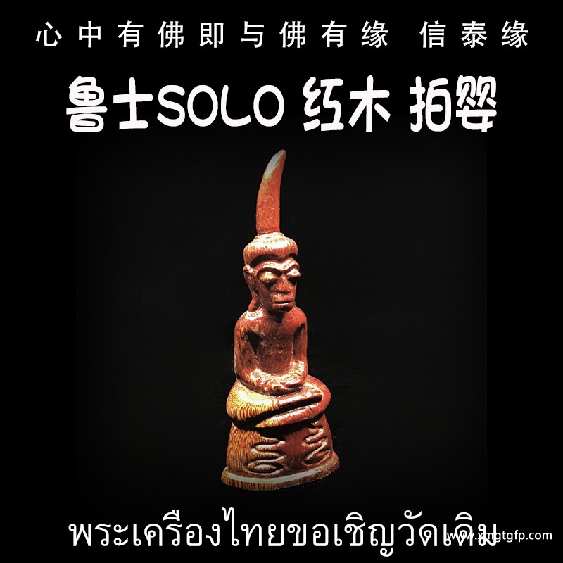 鲁士solo 灵木拍婴 泰国佛牌.jpg
