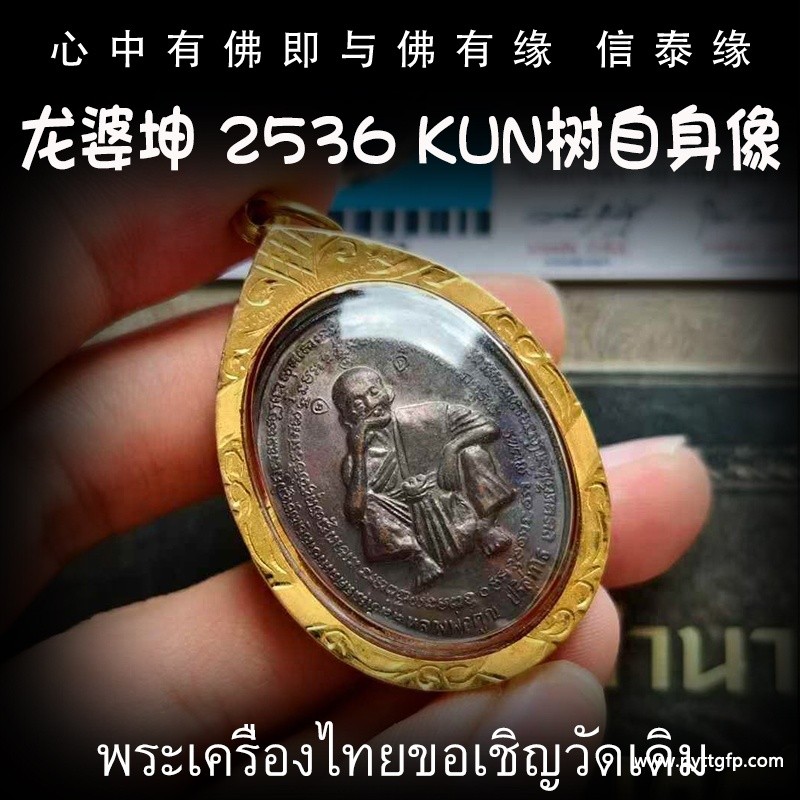 龙婆坤 2536 Kun树自身牌 龙婆坤 2536 Kun树自身牌.jpg