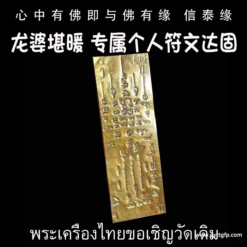 泰国佛牌 龙婆堪暖 专属个人符文达固 泰国佛牌 龙婆堪暖 专属个人符文达固.jpg
