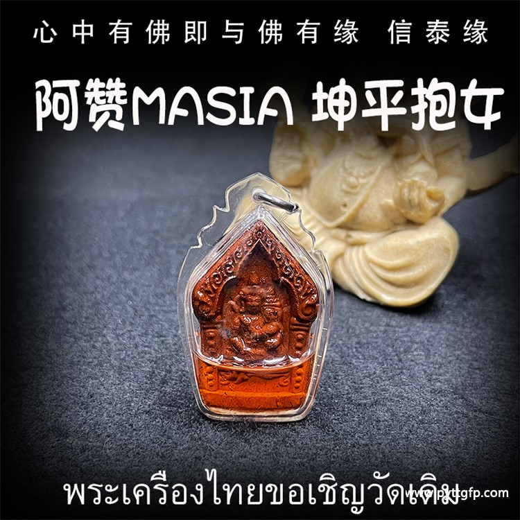 泰国佛牌 阿赞MASIA 坤平抱女 泰国佛牌 阿赞MASIA 坤平抱女 1.jpg