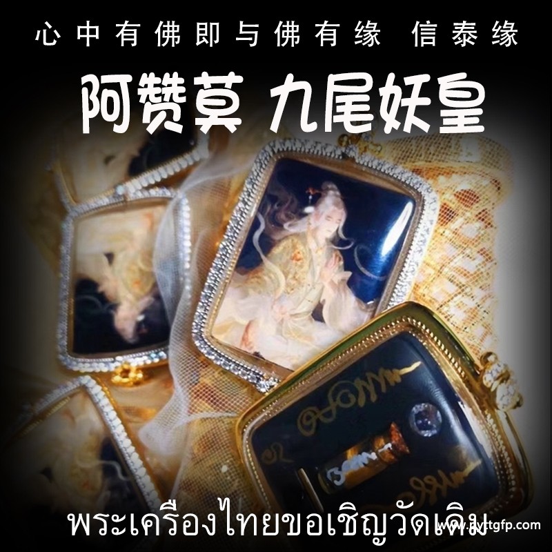 阿赞莫 九尾妖皇 佛牌 阿赞莫 九尾妖皇 佛牌.jpg