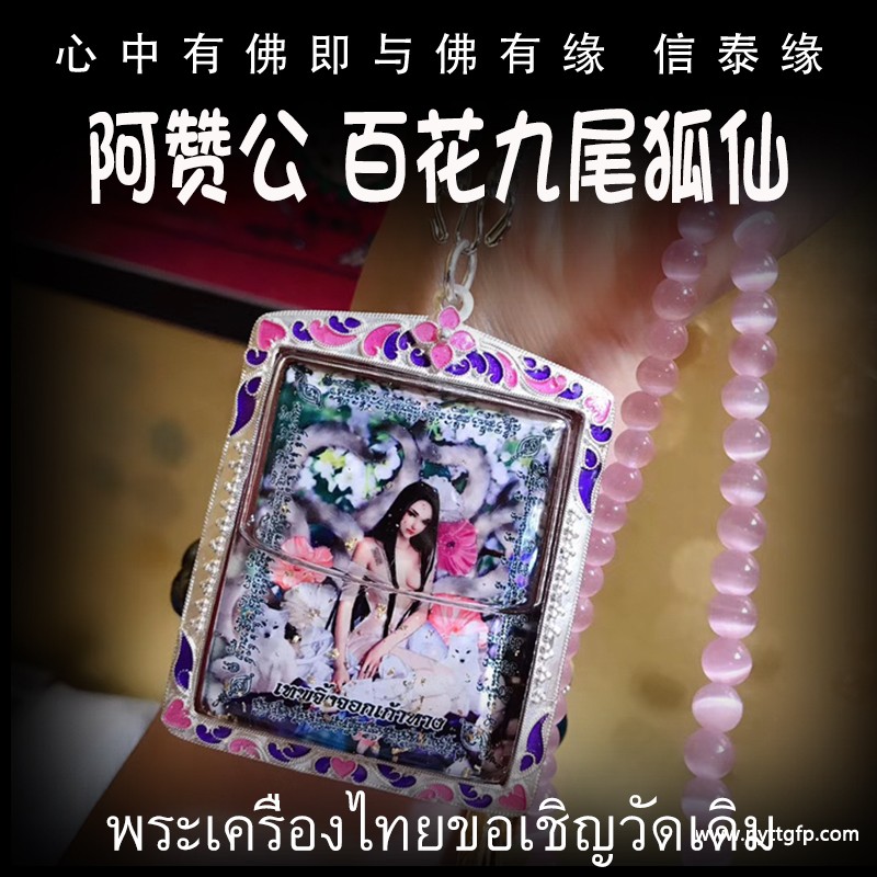 阿赞公 百花九尾仙子 九尾狐仙 佛牌 阿赞公 百花九尾仙子 九尾狐仙 佛牌.jpg