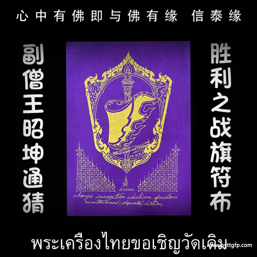 泰国佛牌 昭坤通猜 胜利能量符旗.jpg