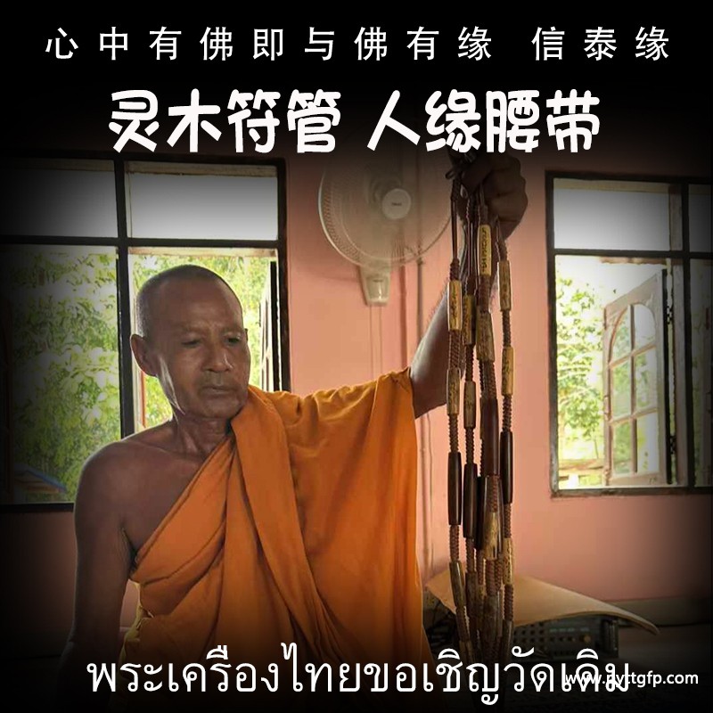 泰国佛牌 灵木符管 人缘腰带 塔固  招财转运 事业人缘 助姻缘 感情和合 避险挡灾