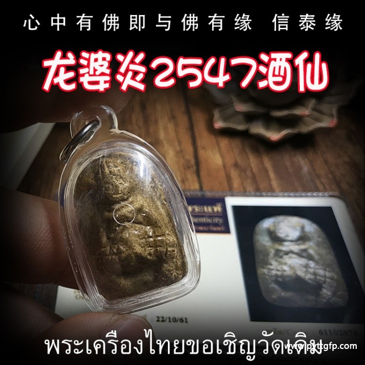 泰国佛牌 龙婆炎 酒仙（帕习撒冷） 南平妈妈符布 成愿招财 姻缘感情 求子纳福 事业生意 转运旺运