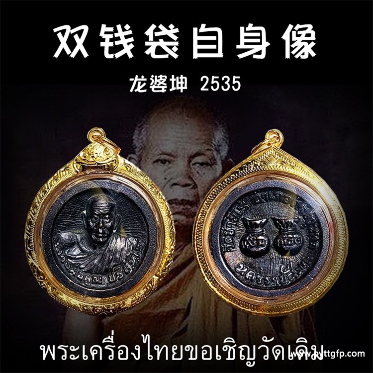 龙婆坤 2535年双钱袋自身佛牌 泰国佛牌 龙婆坤 2535年双钱袋自身佛牌 泰国佛牌 1.jpg