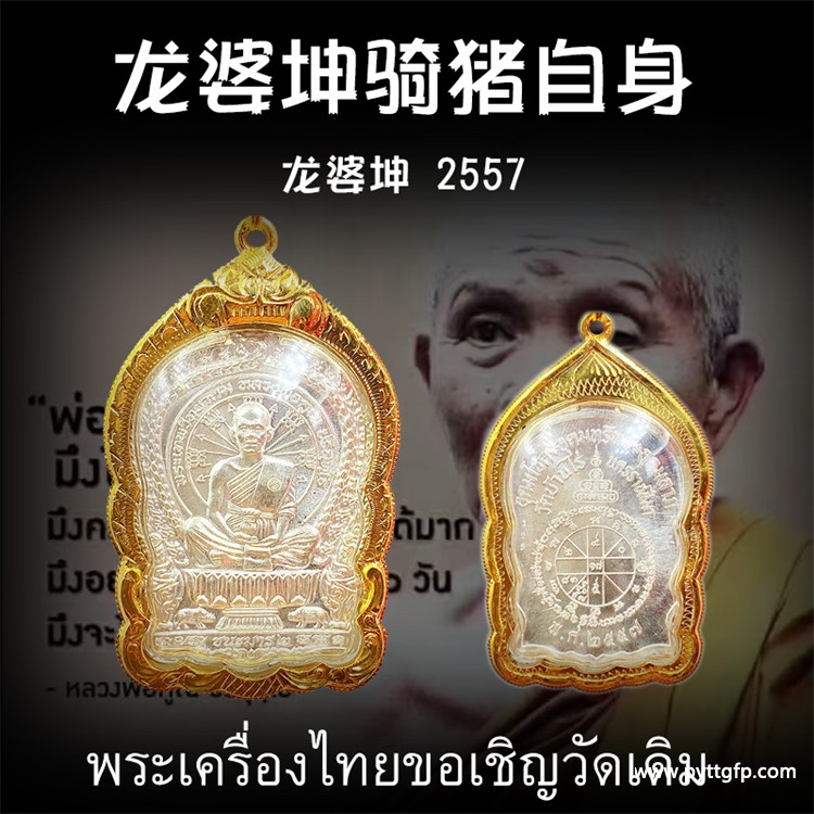 龙婆坤 2557年纯银骑猪自身像佛牌 泰国佛牌 龙婆坤 2557年纯银骑猪自身像佛牌 泰国佛牌 1.jpg
