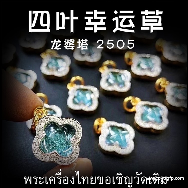龙婆塔 2505 四叶幸运草 人缘膏 泰国佛牌 1.jpg