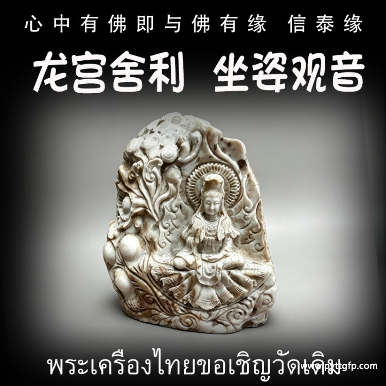 泰国佛牌 龙宫舍利 坐姿观音摆件 天然舍利 平安 健康 财运 避险挡灾