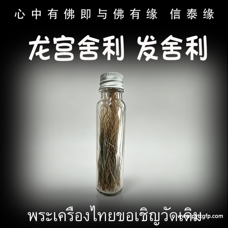 泰国佛牌 龙宫舍利 发舍利.jpg