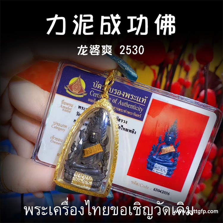 龙婆爽 2530力泥成功佛佛牌 龙婆爽 2530力泥成功佛佛牌.jpg