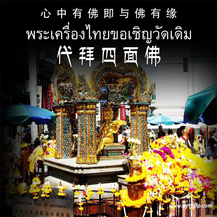 泰国代拜 四面佛 求愿还愿.jpg