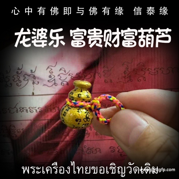 泰国佛牌 龙婆乐 富贵财富葫芦 泰国佛牌 龙婆乐 富贵财富葫芦.jpg