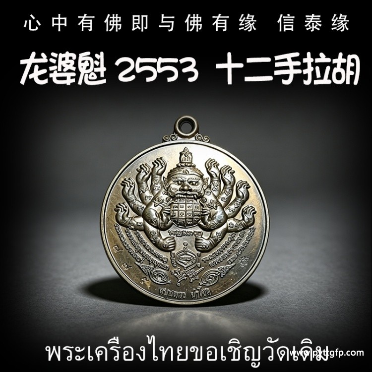 龙婆魁 2553 十二手拉胡.jpg