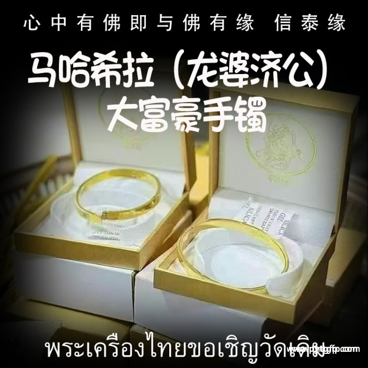 马哈希拉（龙婆济公）大富豪手镯.jpg