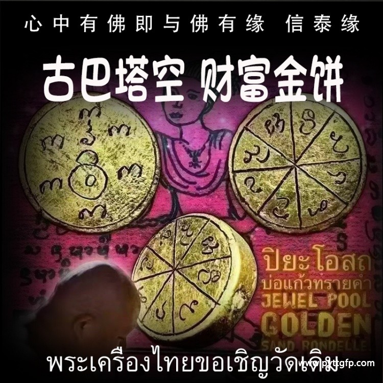 泰国佛牌 古巴塔空 财金富饼 泰国佛牌 古巴塔空 财金富饼.jpg