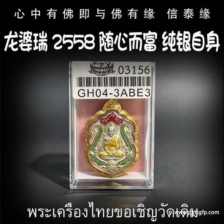 龙婆瑞 2558 随心而富 纯银自身 泰国佛牌 招财转运 平安健康 人缘异性缘 生意事业 挡灾避险