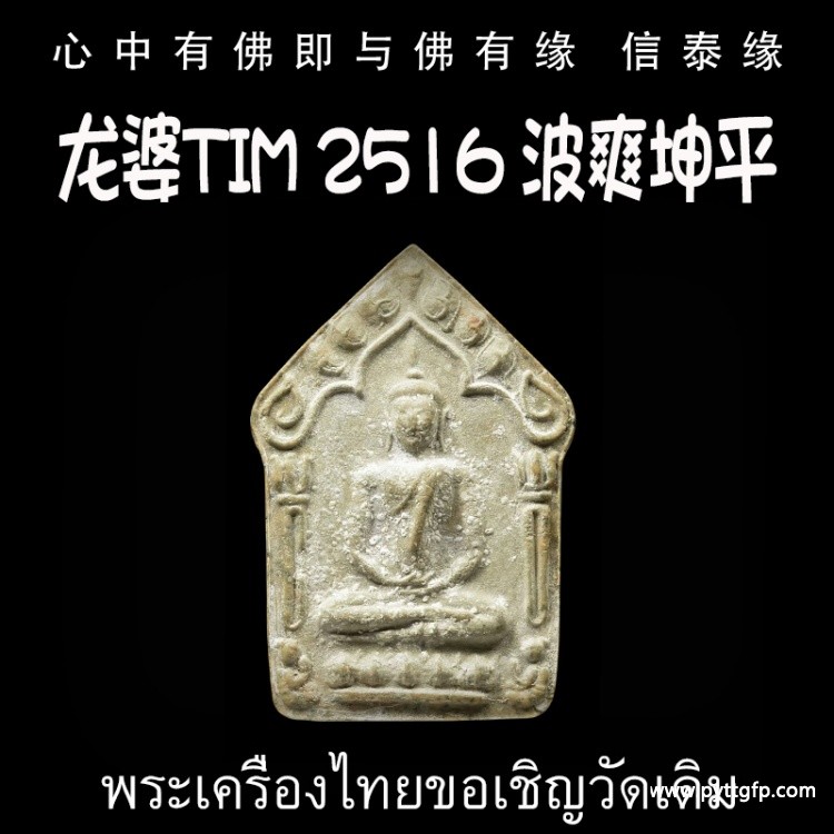 龙婆Tim 2516 波爽坤平 双符管纯银理事版 泰国佛牌 助贵人缘 人缘 战无不胜 挡煞 避险 驱邪